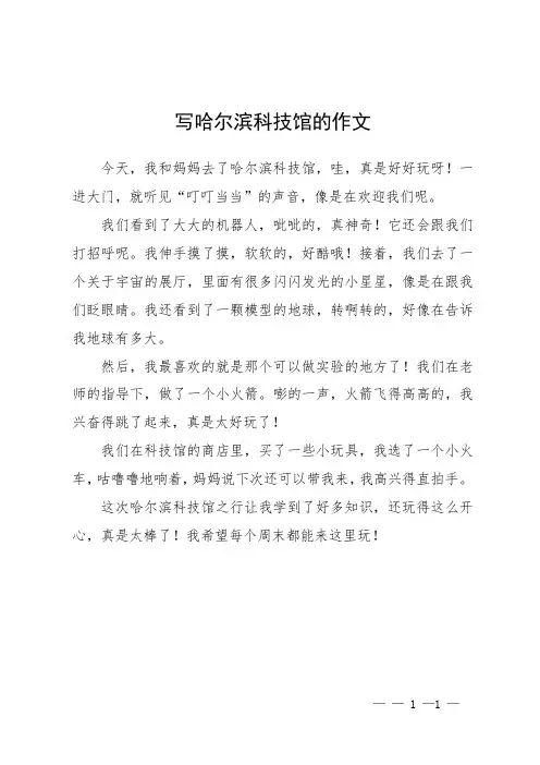 写哈尔滨科技馆的作文