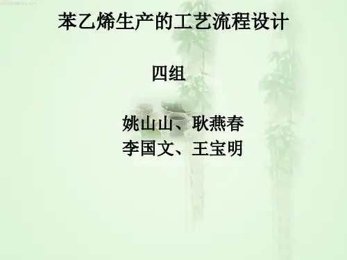 苯乙烯生产的工艺流程设计