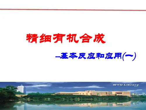 2、精细有机合成的基本反应和应用一