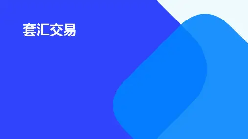套汇交易(地点、时间、利息套汇)