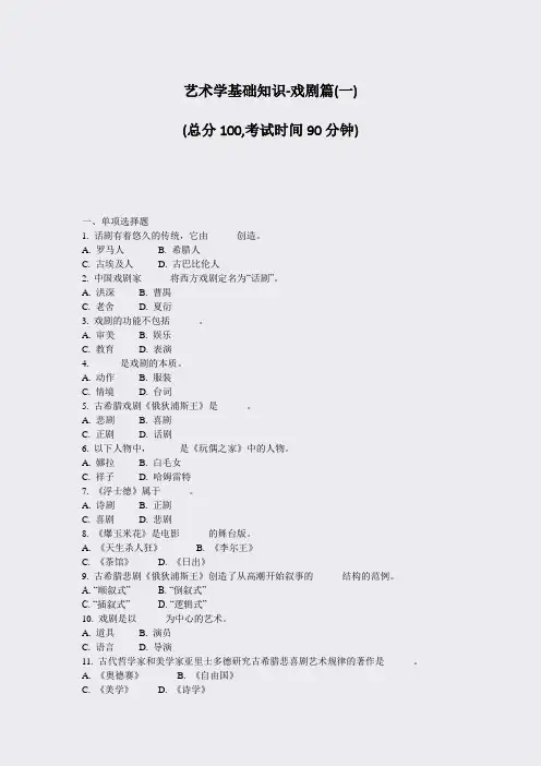 艺术学基础知识-戏剧篇(一)_真题-无答案