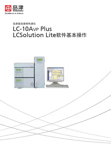 岛津液相色谱LCSolution-Lite软件操作
