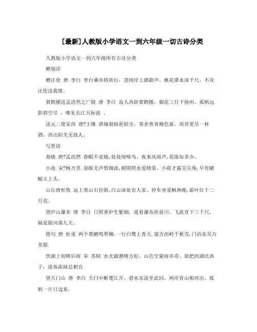 [最新]人教版小学语文一到六年级一切古诗分类