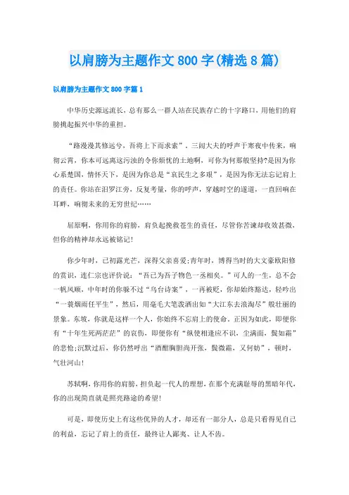以肩膀为主题作文800字(精选8篇)