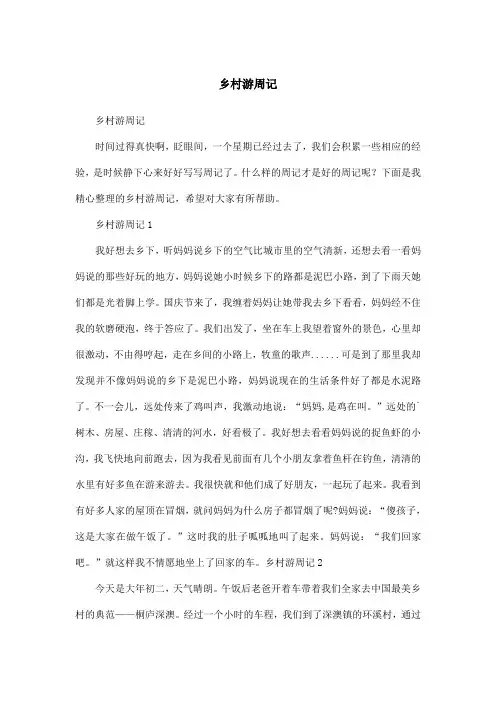 乡村游周记