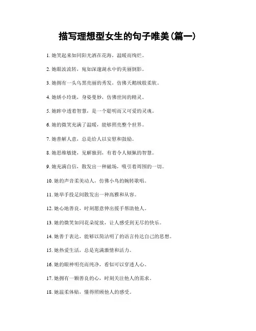 描写理想型女生的句子唯美(精选2篇)