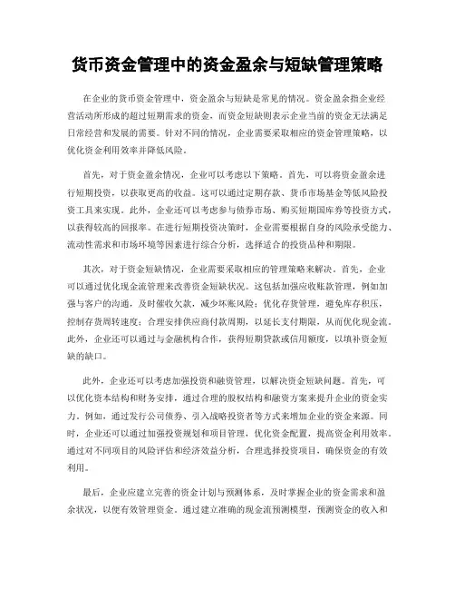 货币资金管理中的资金盈余与短缺管理策略