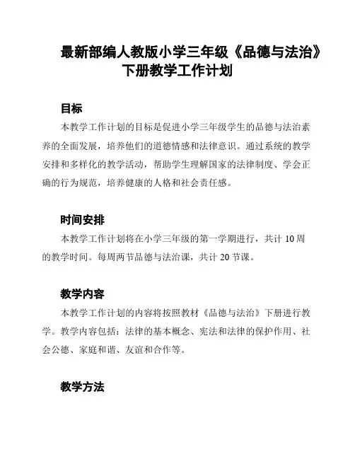 最新部编人教版小学三年级《品德与法治》下册教学工作计划