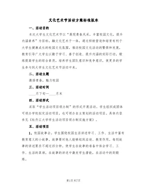 文化艺术节活动方案标准版本（二篇）
