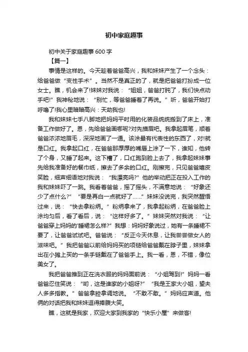 初中关于家庭趣事600字