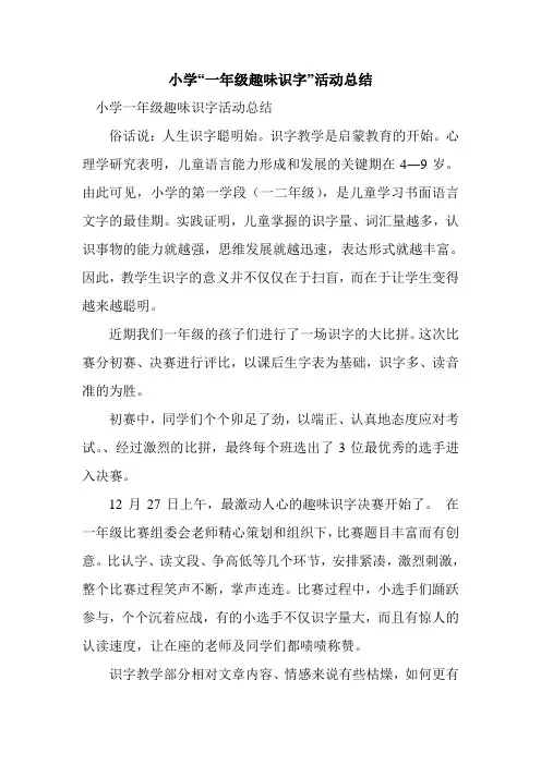 新整理小学“一年级趣味识字”活动总结