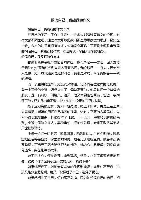 相信自己，我能行的作文5篇