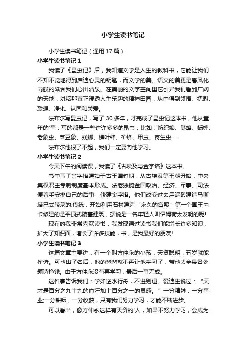 小学生读书笔记（通用17篇）