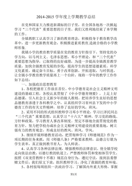 2014-2015学年度上学期教学总结