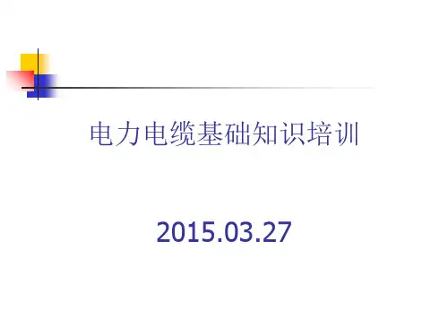 电力电缆培训课件.ppt
