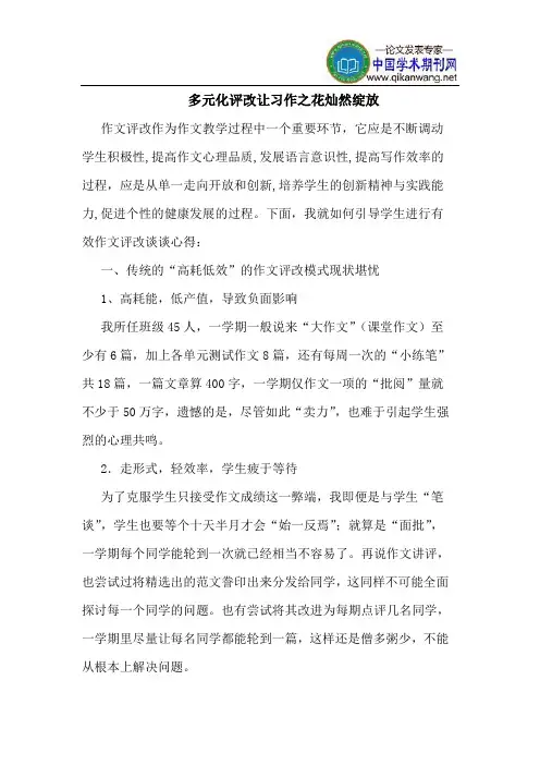 多元化评改让习作之花灿然绽放