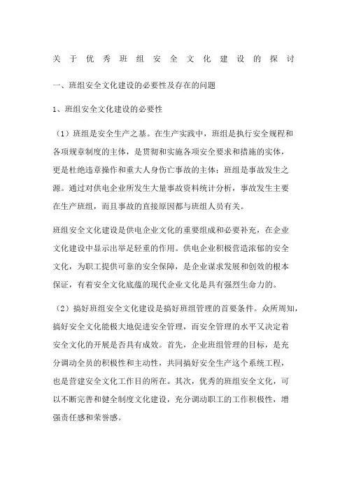 关于优秀班组安全文化建设的探讨