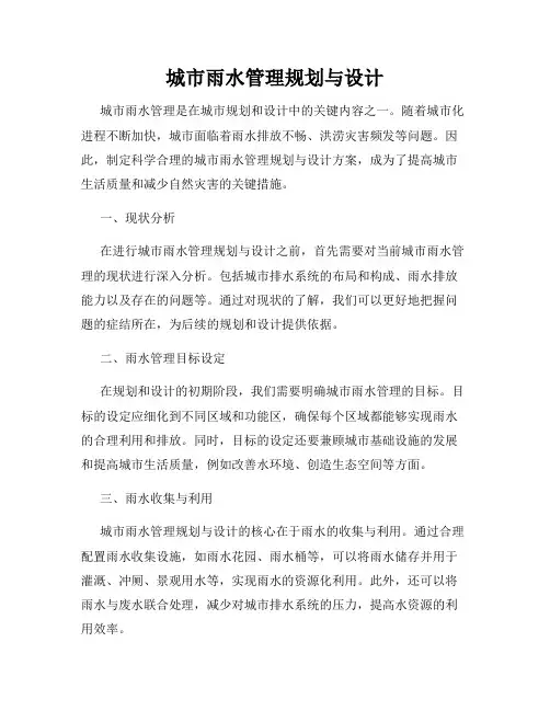 城市雨水管理规划与设计