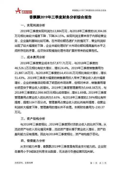 香飘飘2019年三季度财务分析结论报告