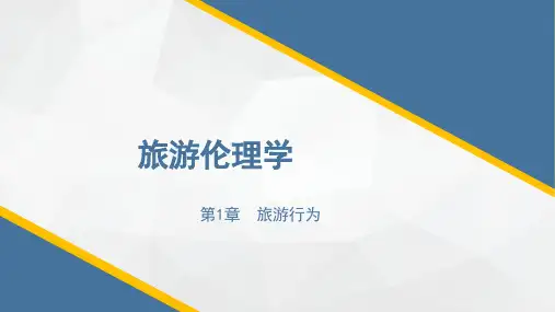 第1章：旅游行为