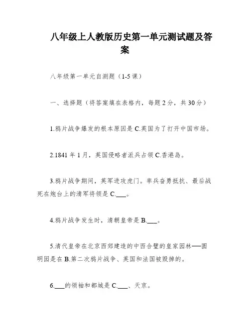 八年级上人教版历史第一单元测试题及答案