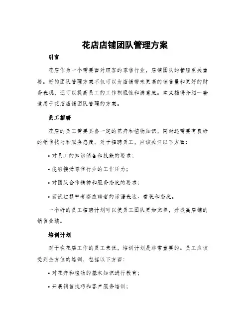 花店店铺团队管理方案