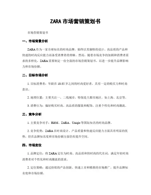 ZARA市场营销策划书