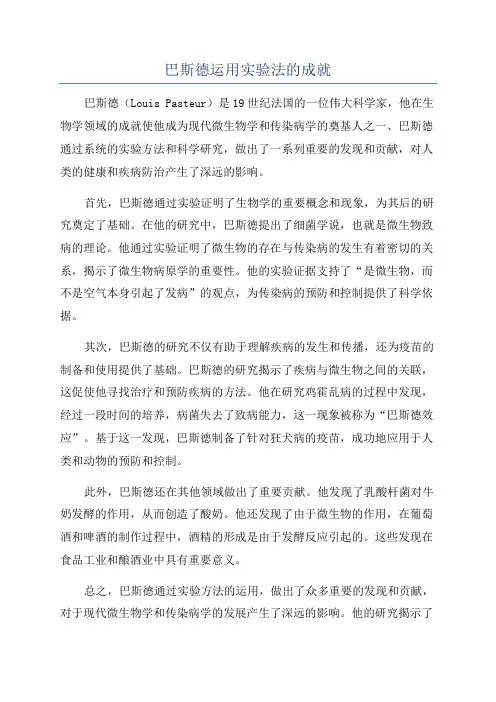 巴斯德运用实验法的成就
