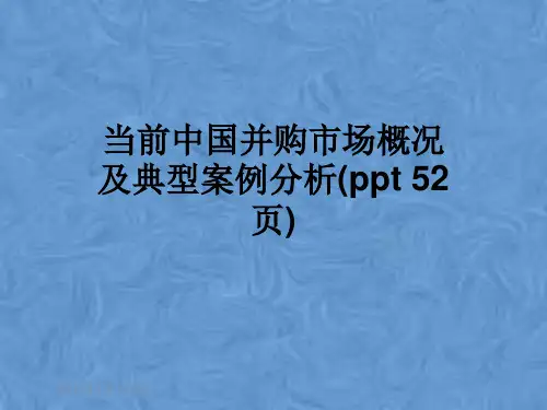 当前中国并购市场概况及典型案例分析(ppt 52页)