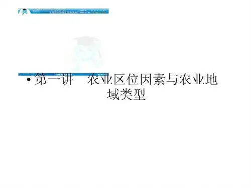 2012届高三地理一轮复习精品课件2-3-1农业区位因素与