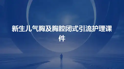 新生儿气胸及胸腔闭式引流护理课件