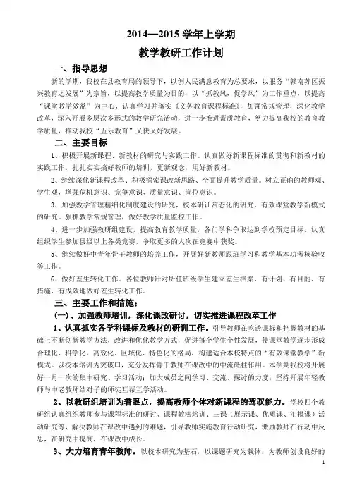 2014—2015上学期教学计划