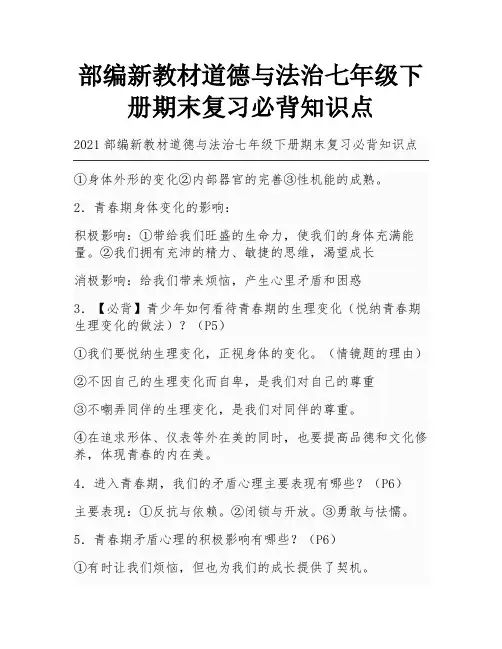 部编新教材道德与法治七年级下册期末复习必背知识点