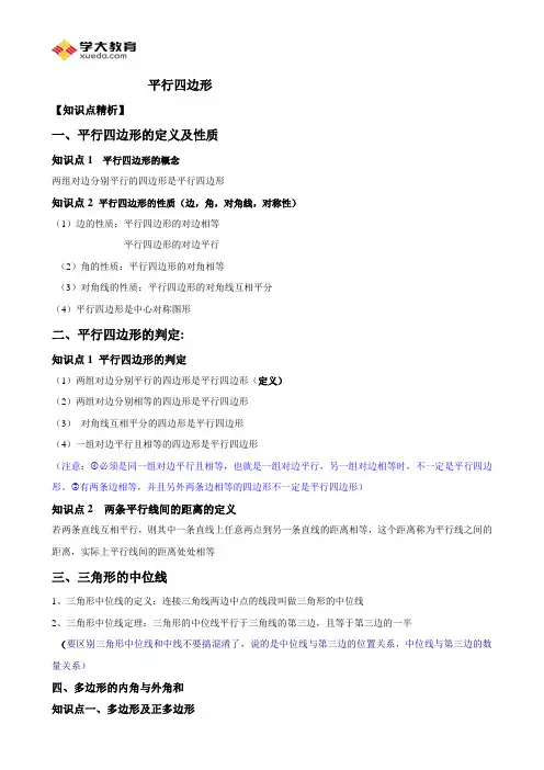 新北师大版八年级下册第六章平行四边形经典讲义