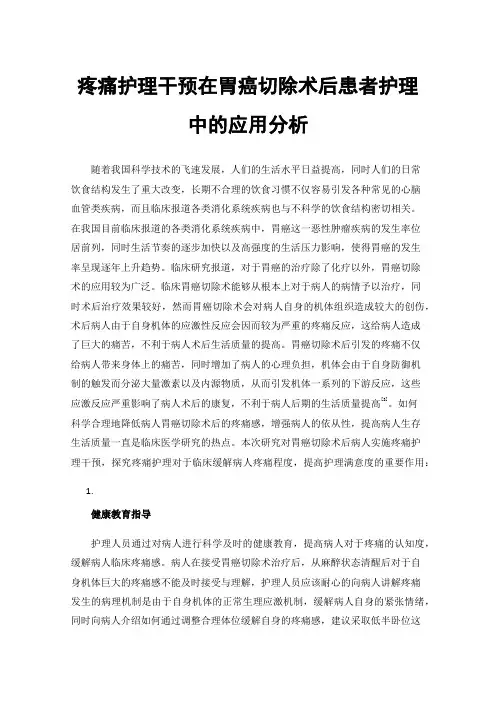 疼痛护理干预在胃癌切除术后患者护理中的应用分析
