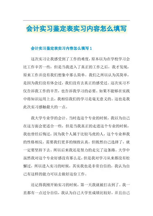 会计实习鉴定表实习内容怎么填写