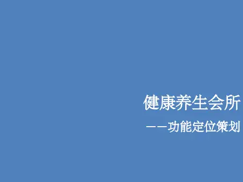 健康养生会所功能定位应收测算