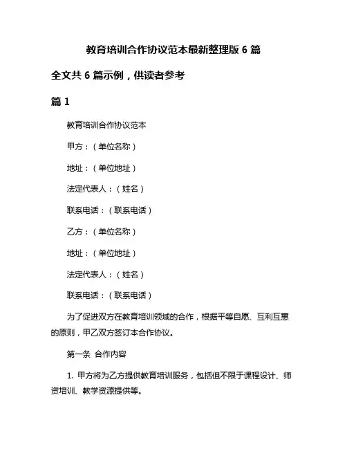 教育培训合作协议范本最新整理版6篇