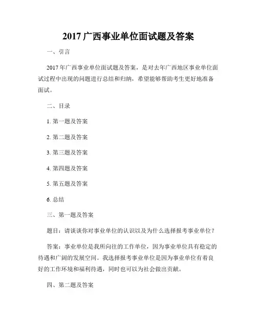 2017广西事业单位面试题及答案