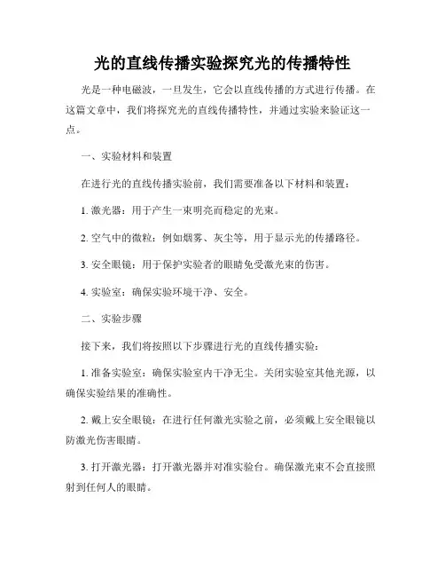 光的直线传播实验探究光的传播特性