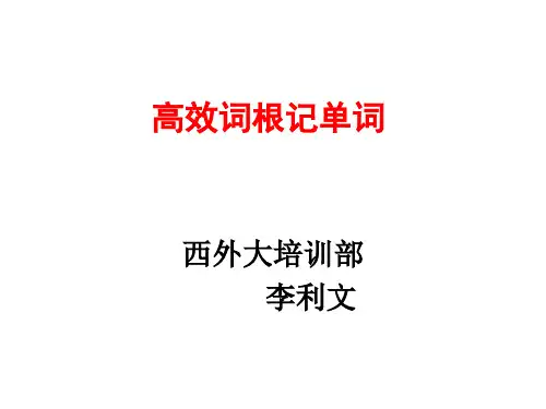 利用词根词缀快速记单词