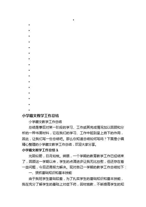 小学藏文教学工作总结