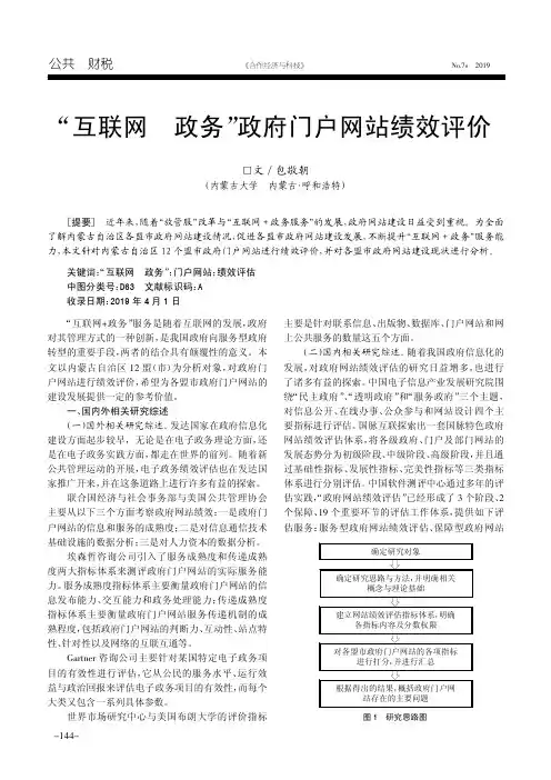 “互联网+政务”政府门户网站绩效评价