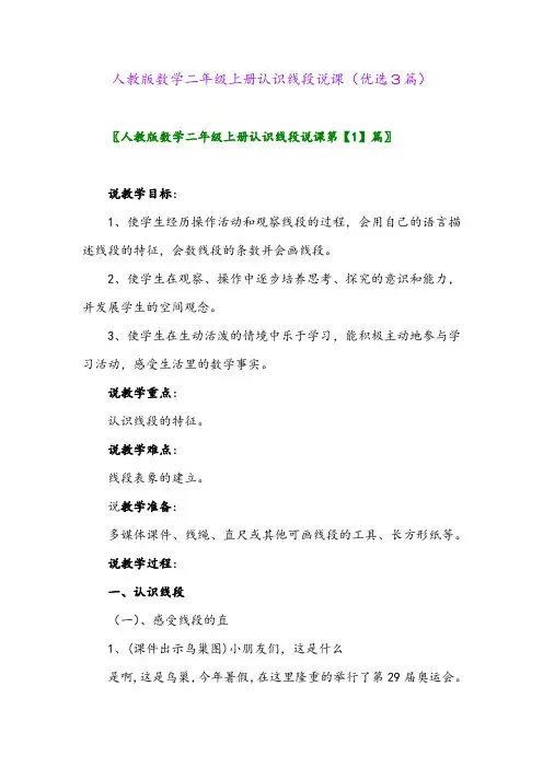 2023年人教版数学二年级上册认识线段说课(优选3篇)