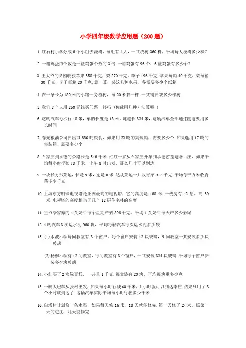 部编人教版小学四年级数学应用题(200题)