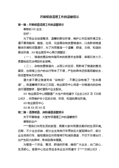 开展楼道清理工作的温馨提示