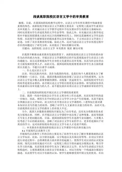 浅谈高职院校汉语言文学中的审美教育