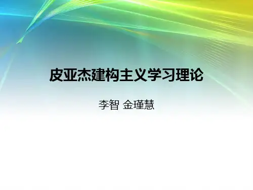 皮亚杰建构主义关于学习理论