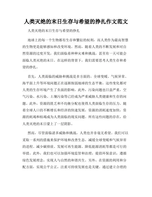 人类灭绝的末日生存与希望的挣扎作文范文