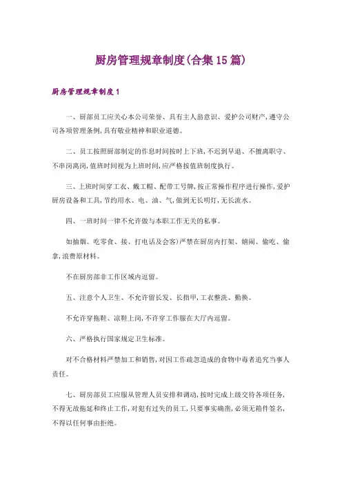 厨房管理规章制度(合集15篇)